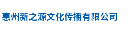 惠州新之源文化传播有限公司
